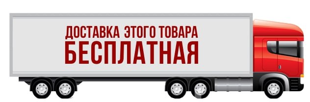БЕСПЛАТНАЯ ДОСТАВКА