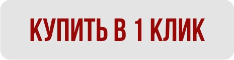 Заказ в 1 клик