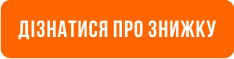Дізнатись яка буде знижка