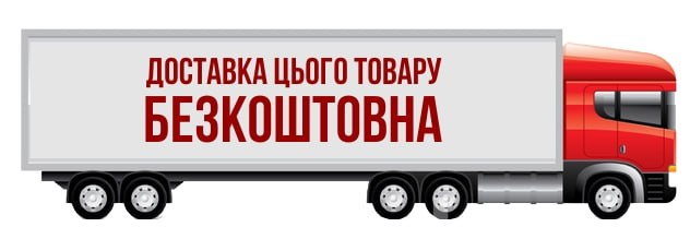 БЕЗКОШТОВНА ДОСТАВКА